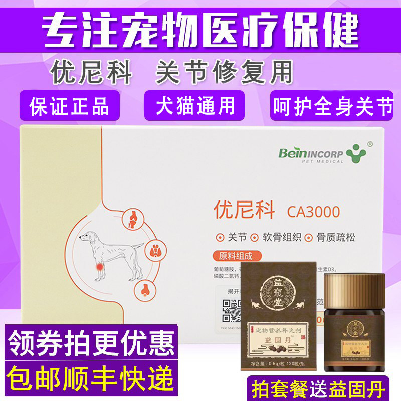 拜恩优尼科CA3000宠物营养补充剂狗狗猫咪呵护关节软骨髋关节骨质