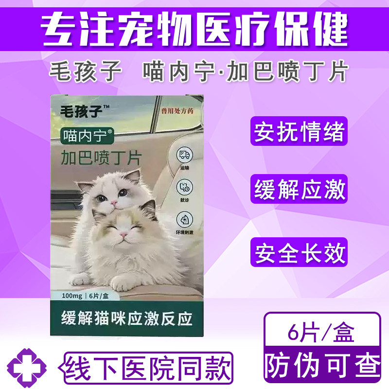 毛孩子喵内宁加巴喷丁猫用片剂
