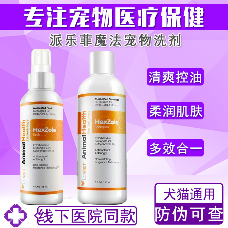 派乐菲魔法洗喷剂香波抑菌真菌