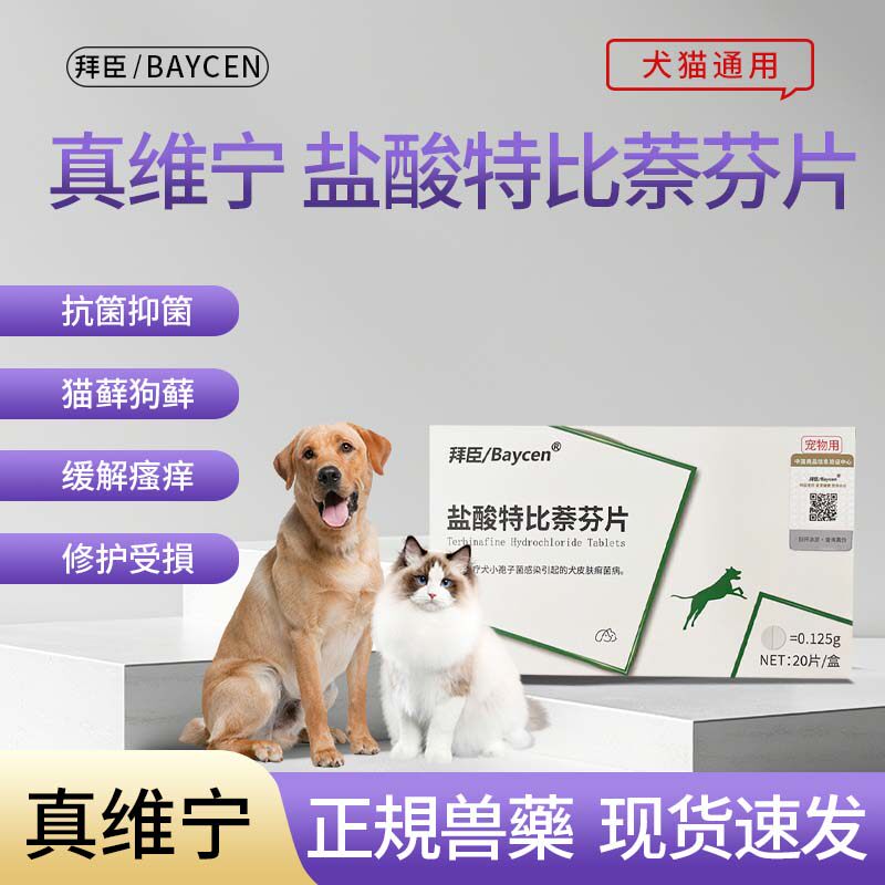 拜臣真维宁宠物盐酸特比萘芬片猫藓狗藓真菌马拉色菌孢子口服药片