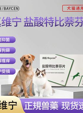 拜臣真维宁宠物盐酸特比萘芬片猫藓狗藓真菌马拉色菌孢子口服药片