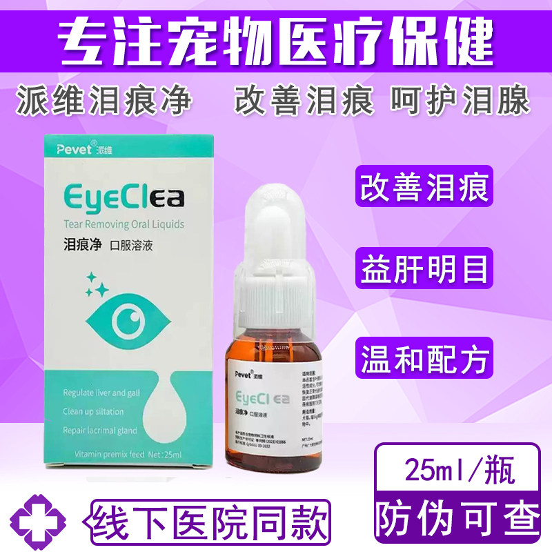 派维泪痕净口服液宠物猫咪狗狗流泪比熊博美泰迪流泪台湾泪痕液