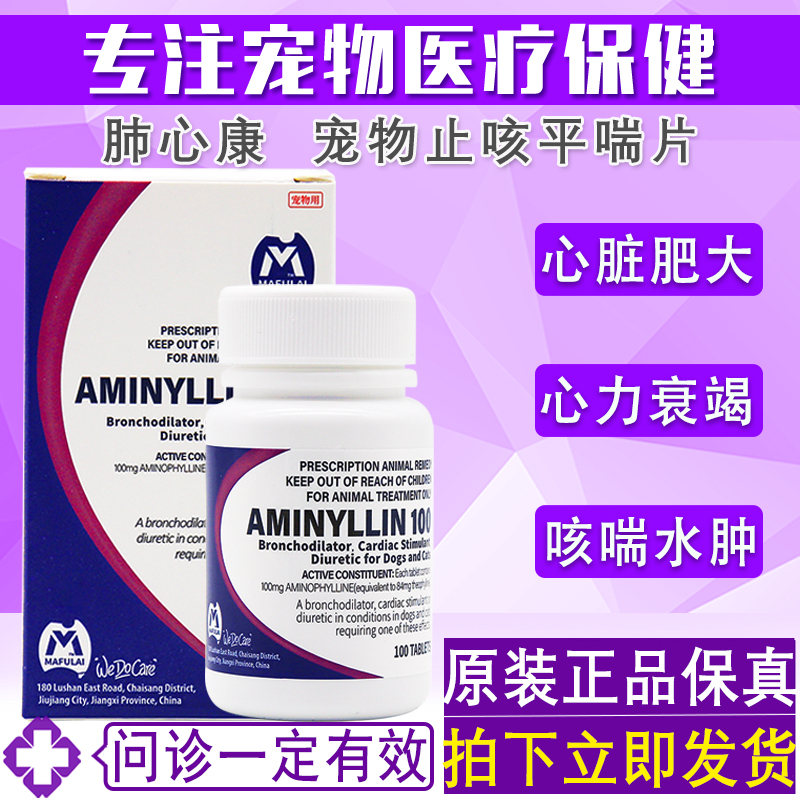 MAFULAI肺心康宠物止咳平喘片