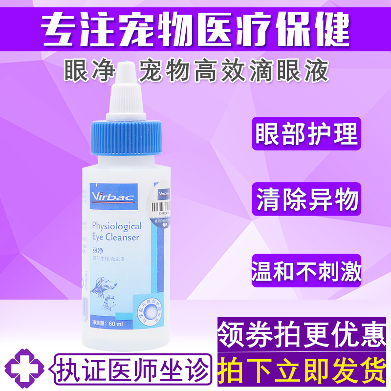 法国眼净宠物滴眼液维克