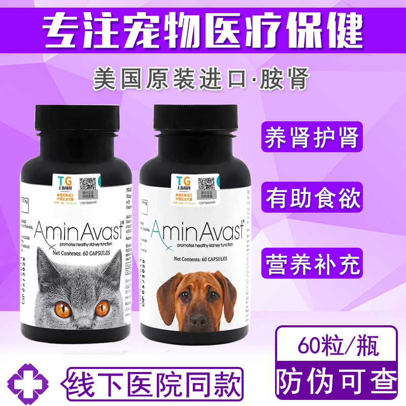 美国AminAvast胺肾狗狗猫咪通用呵护肾功犬猫肾脏营养补充保健品