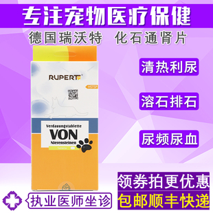 德国瑞沃特化石通肾片宠物猫咪狗狗泌尿结石结晶尿血滴尿清热利尿