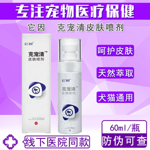 它因克宠清皮肤喷剂草本洗浴包