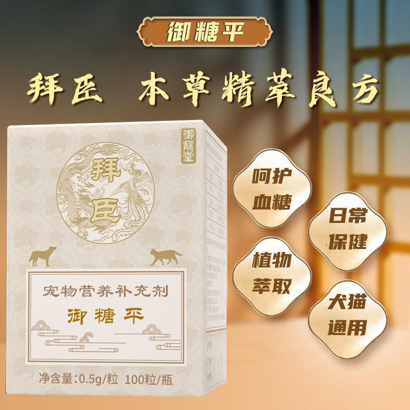 拜臣御宠堂御糖平宠物狗狗猫咪呵护血糖血脂血压健康营养补充剂