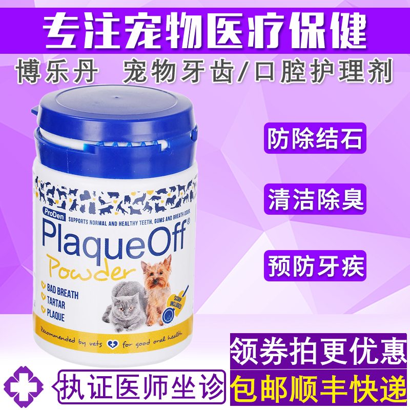 博乐丹宠物洁牙粉狗狗猫咪去牙结石防牙疾除口臭口腔清洁护理40g