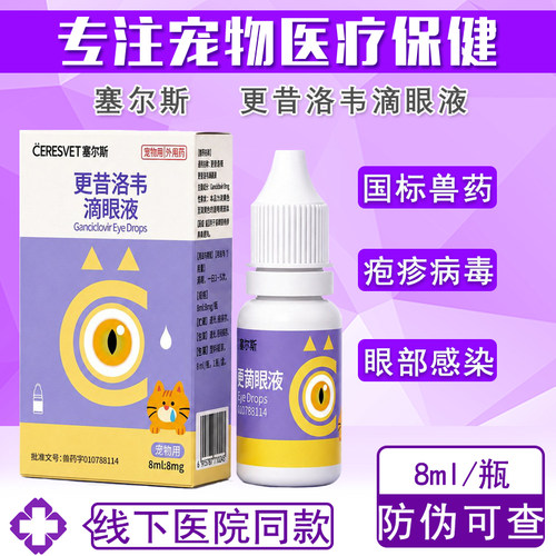 塞尔斯猫眼部疱疹眼结膜炎眼药水