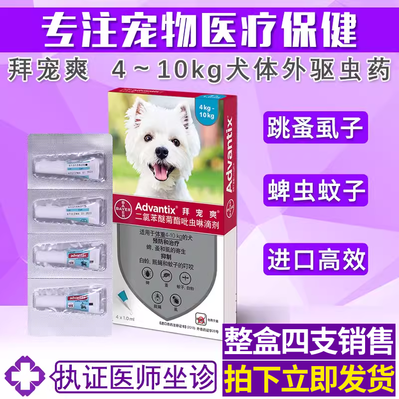 拜宠爽体外驱虫药宠物狗狗灭跳蚤虱子蜱虫驱虫滴剂小型犬用驱虫药,宠物/宠物食品及用品,狗驱虫药品,淘宝优惠券,粉丝福利购,淘宝优惠卷