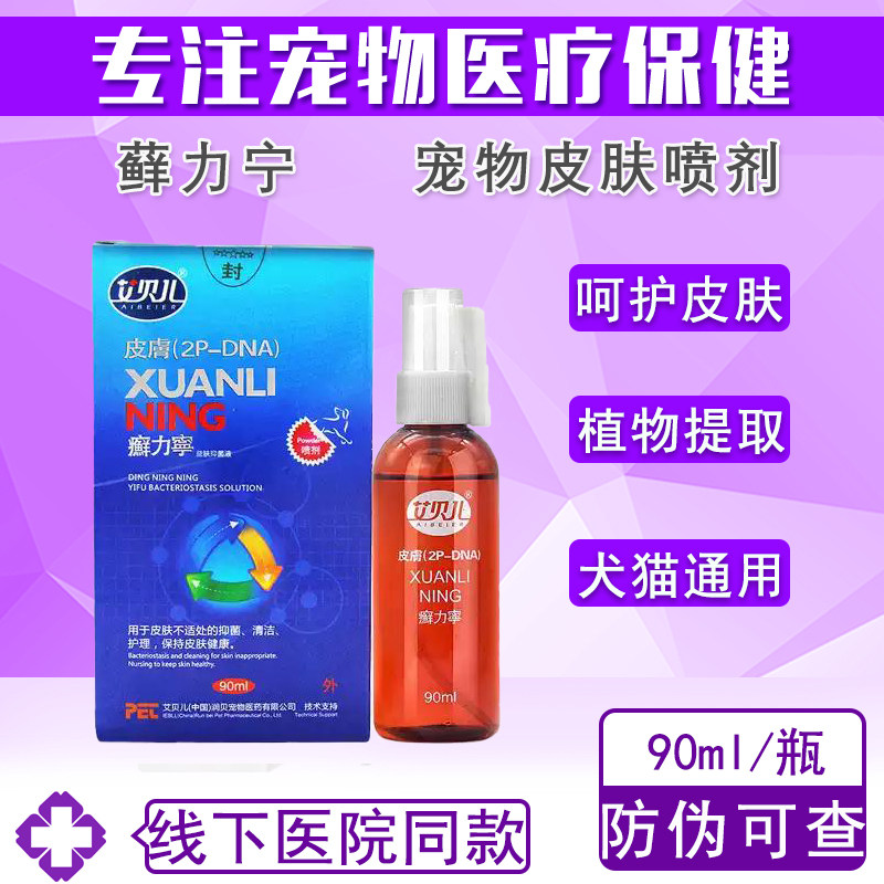 艾贝儿癣力宁宠物真菌细菌螨虫图片