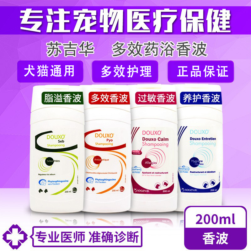 苏吉华诗华多可素狗狗猫咪多效脂溢过敏保养护理清洗药浴液香波