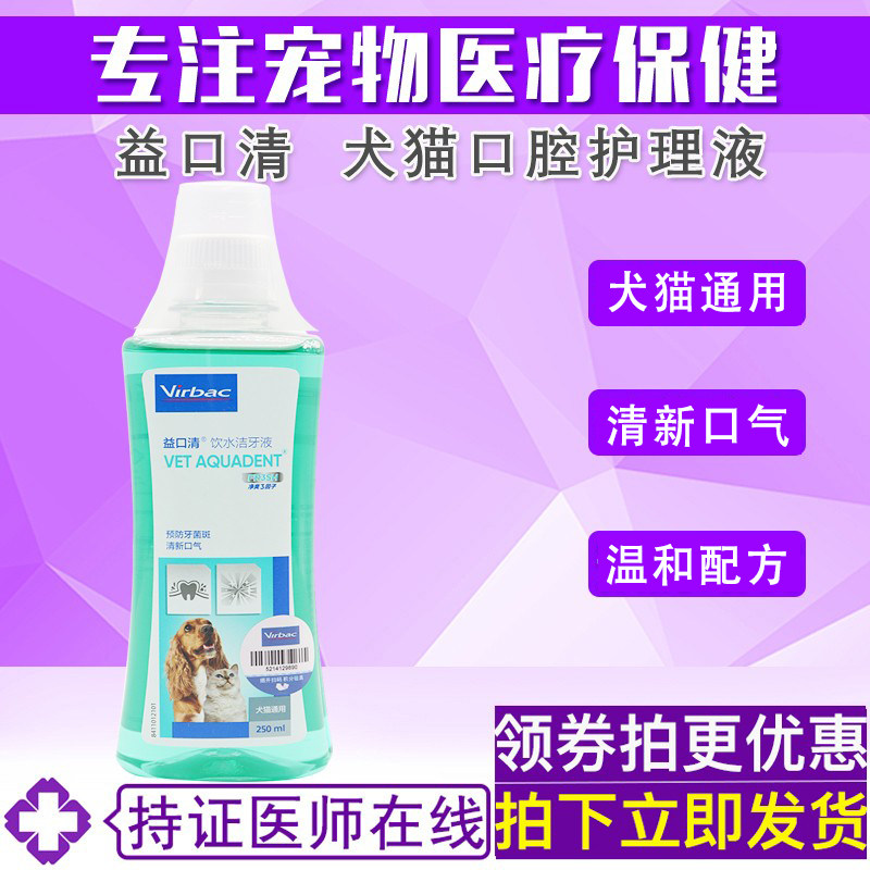 法国维克益口清猫咪狗狗专用清新口气洁牙宠物漱口水可饮用250ml
