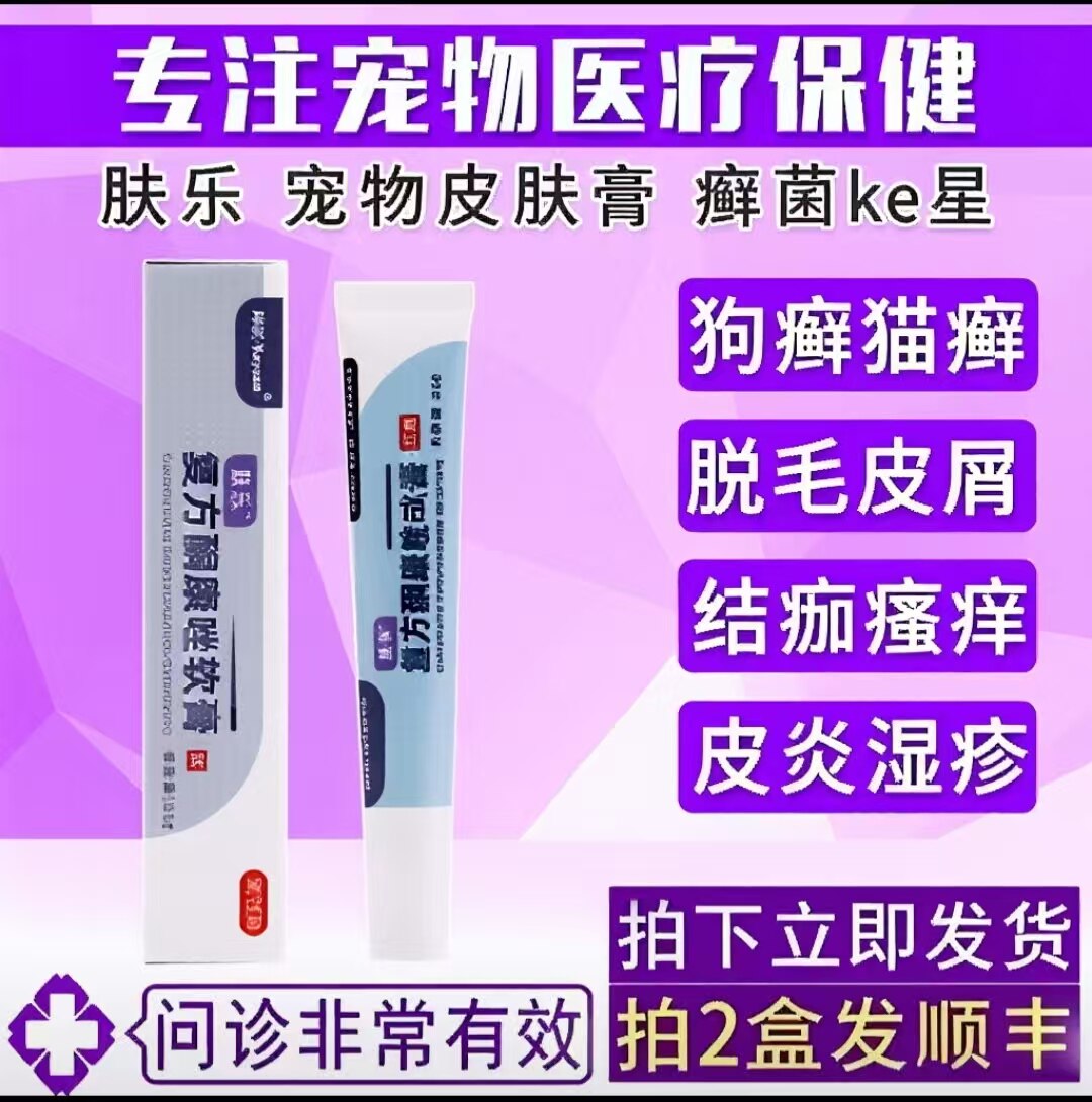 拜臣肤乐宠物多效皮肤膏猫癣狗狗真菌螨虫湿疹皮肤药膏消肿止痒