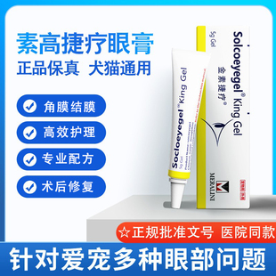 Soicoeyegel素高捷疗猫咪狗宠物凝胶术后眼部角结膜护理犬猫通用