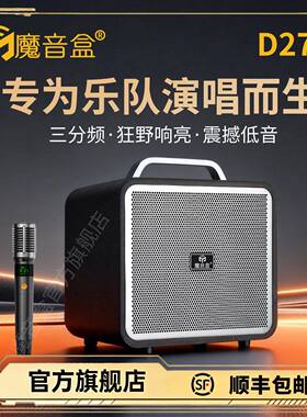 魔音盒D27户外广场舞音箱150W大功率三分频K歌直播专业音响便携式