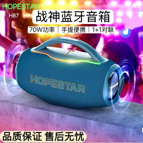 HOPESTAR/华达H87蓝牙音箱70W大功率低音炮户外手提便携蓝牙音响