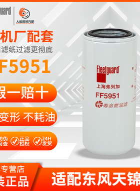 上海弗列加FS20169/FF5951/LF16381适用东风天锦KR柴机油滤芯国六