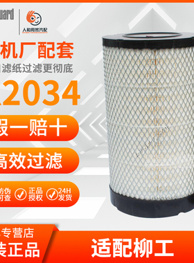 K2034PU上海弗列加AF26614 3空气K1934滤芯AA90145适用柳工福田