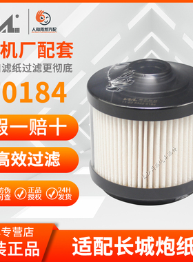 威尔滤清器正品F0184-000适配长城炮纸芯1111400XED96(总成F0686)