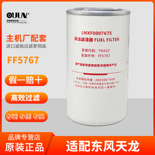 新欧FF5767燃油滤清器