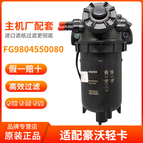 豪沃轻卡油水滤总成FG9804550080