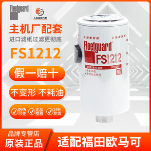 弗列加柴油滤清器FS1212燃油水分离器过滤器福田欧马可奥铃ISF2.8