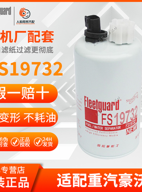 FS19732油水分离器配福田ETX重汽豪沃福田柴油滤清康明斯3973233