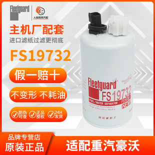 FS19732油水分离器配福田ETX重汽豪沃福田柴油滤清康明斯3973233