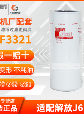 LF3321机滤芯1012010-53DM适配解放J6 A044D255机油滤清器P550425