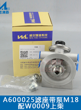 威尔A600025滤座带泵M18 配W0009上柴
