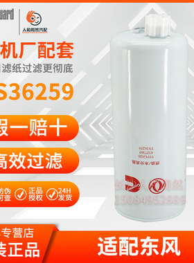C4327369柴油滤芯C4365703适用东风天龙KL启航旗舰FS36259 FF5687