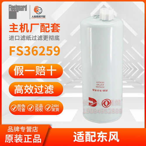 C4327369柴油滤芯C4365703适用东风天龙KL启航旗舰FS36259 FF5687