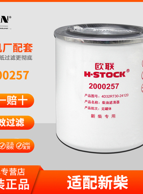 1000257油水分离器2000257柴油滤芯4D32RT30新柴动力挖掘机滤清器