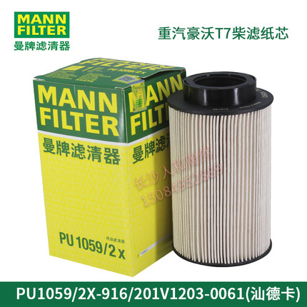 曼牌MAN重汽豪沃T7柴滤纸芯PU1059/2/C-916/201V1203-0061/汕德卡