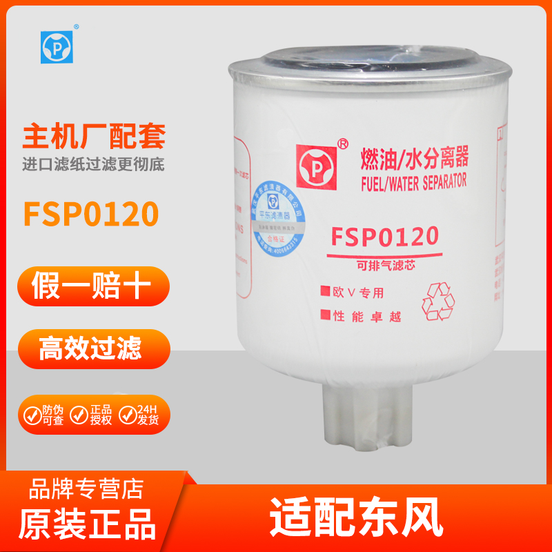 原厂平东FSP0120滤芯油水分离器