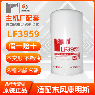 LF3959机油滤清器适用P558615弗列加滤芯东风康明斯C3937695
