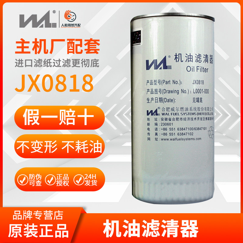 威尔JX0818机滤(630-1012120/70005)L0001-000