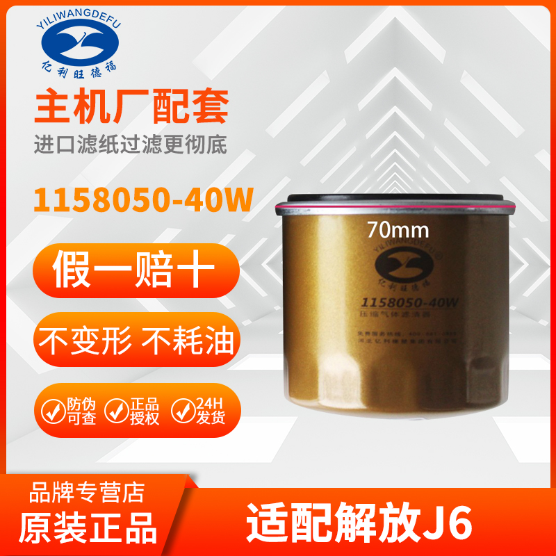 亿利旺德福原厂出品1158050-40W适配解放J6尿素滤芯原装