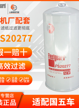 弗列加原装正品  FLJ FS20277油水分离器1105060-61C大孔适配国五