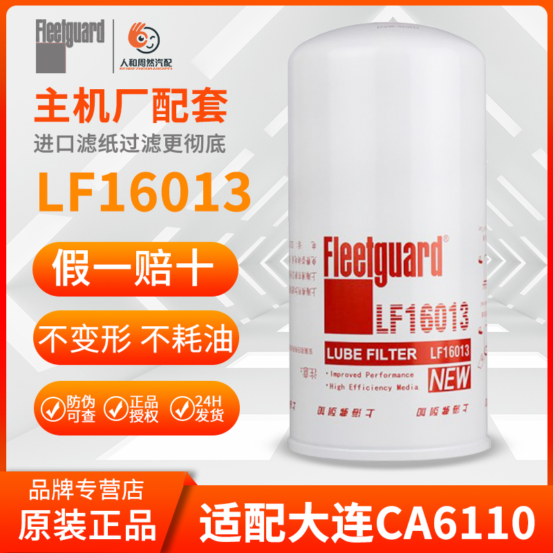LF16013机滤货车1012010D6JX1023A配套大连CA6110/6113机油滤清器