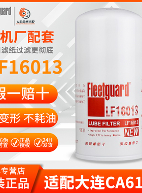 LF16013机滤货车1012010D6JX1023A配套大连CA6110/6113机油滤清器