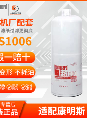 FS1006油水分离器上海弗列加适用康明斯发电机柴油滤芯C4095189
