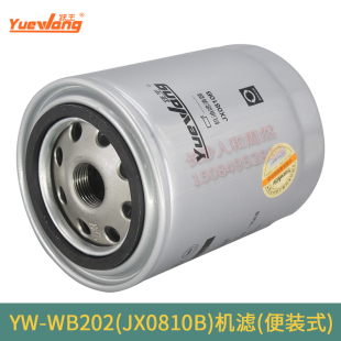 跃王YW-WB202(JX0810B)机滤(便装式)机油滤芯适用大柴498一汽红塔
