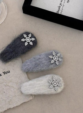 秋冬氛围感灰色毛绒绒雪花发夹女新款侧边碎发刘海夹高级感发饰品