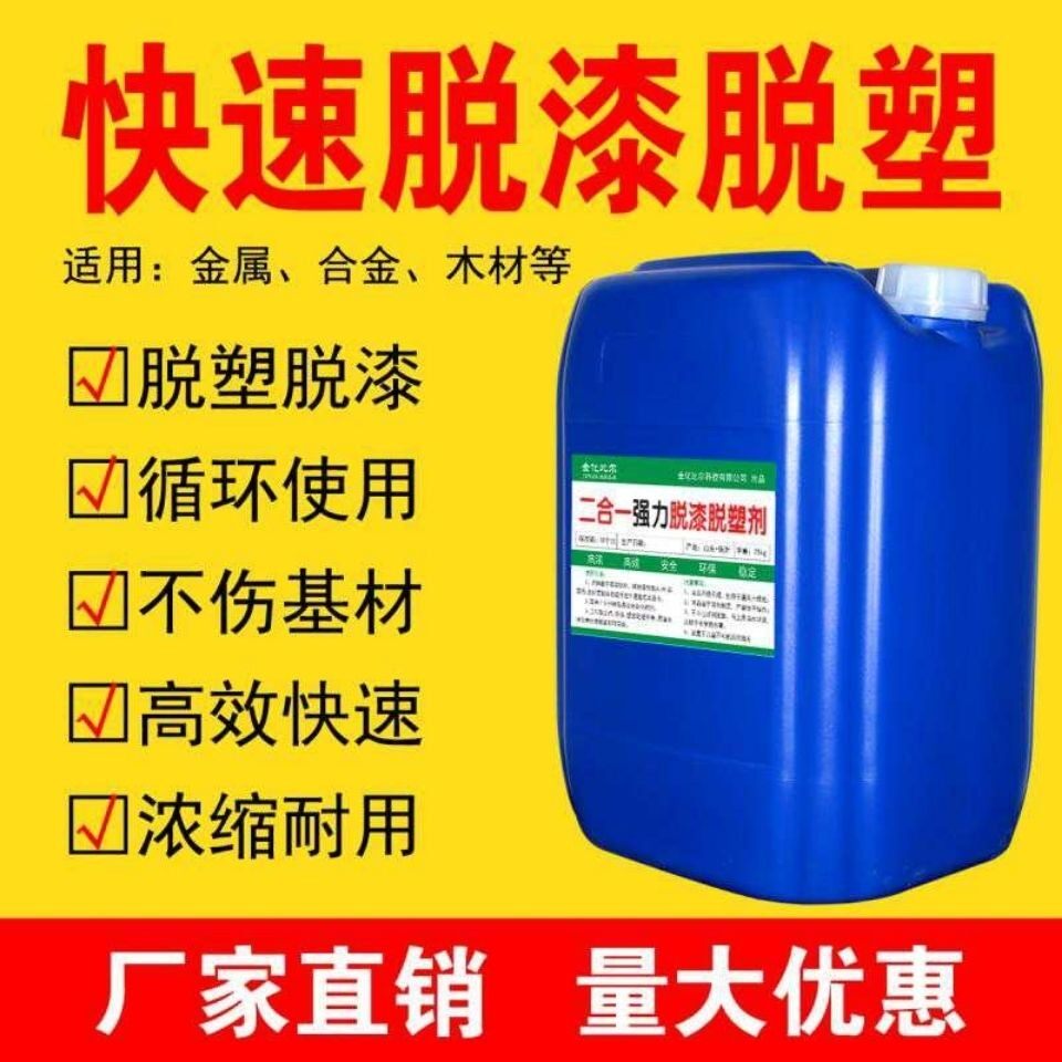 脱塑剂脱漆剂木家具去油漆清除剂退漆剂去漆水车用强力金属