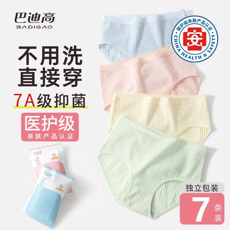 巴迪高7A抑菌纯棉灭菌一次性内裤