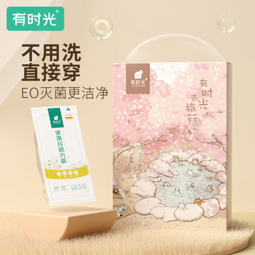 有时光纯棉EO灭菌旅行一次性内裤