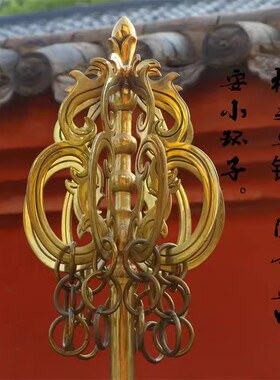 纯黄铜禅杖摆件4股9股地藏王菩萨寺院纯铜六九股锡杖法杖两米方丈